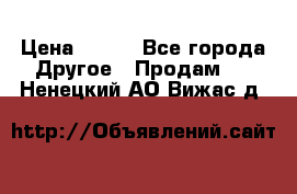 ChipiCao › Цена ­ 250 - Все города Другое » Продам   . Ненецкий АО,Вижас д.